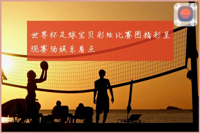 世界杯足球宝贝彩绘比赛图精彩呈现赛场娱乐看点