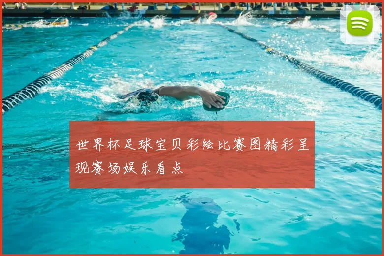 世界杯足球宝贝彩绘比赛图精彩呈现赛场娱乐看点