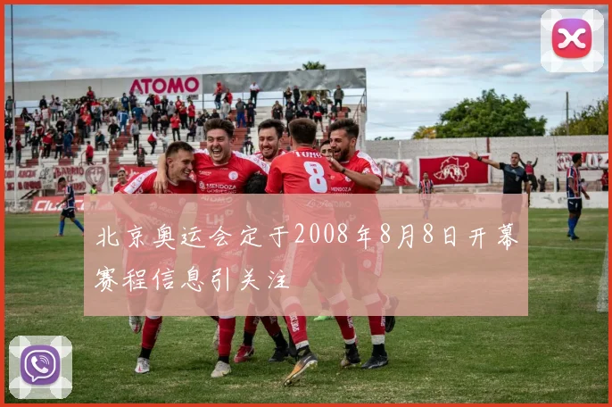 北京奥运会定于2008年8月8日开幕赛程信息引关注