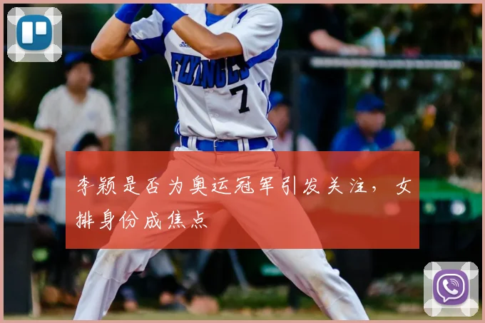 李颖是否为奥运冠军引发关注，女排身份成焦点