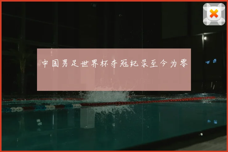 中国男足世界杯夺冠纪录至今为零