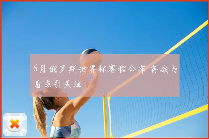 6月俄罗斯世界杯赛程公布 备战与看点引关注
