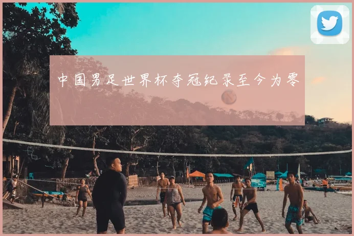 中国男足世界杯夺冠纪录至今为零