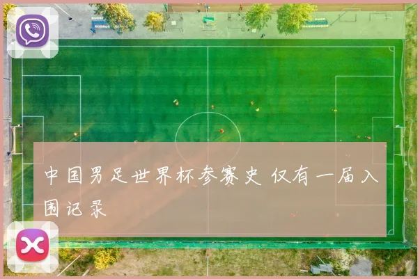 中国男足世界杯参赛史 仅有一届入围记录