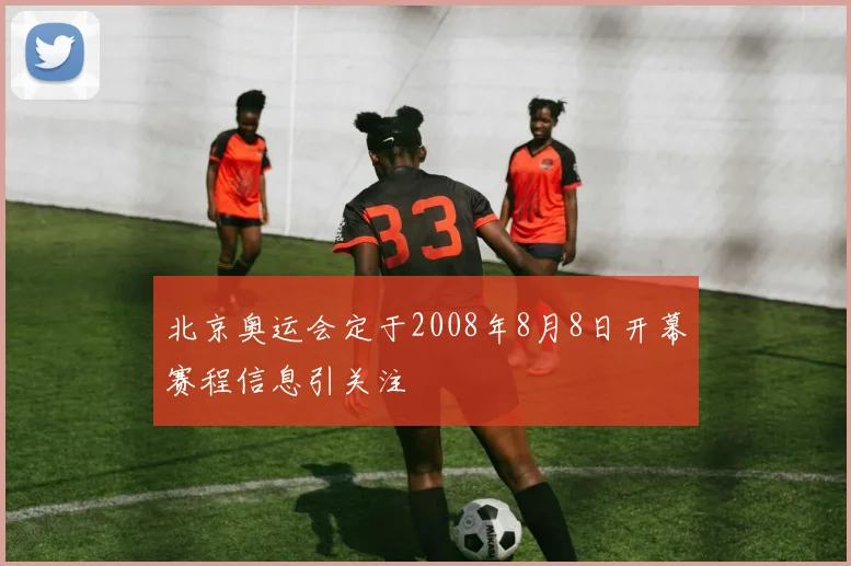 北京奥运会定于2008年8月8日开幕赛程信息引关注
