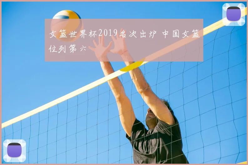 女篮世界杯2019名次出炉 中国女篮位列第六
