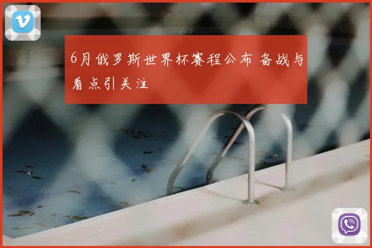 6月俄罗斯世界杯赛程公布 备战与看点引关注
